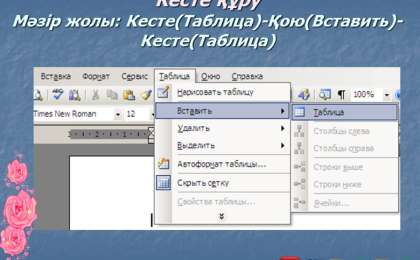Презентация (слайд): Информатика | Кесте құру