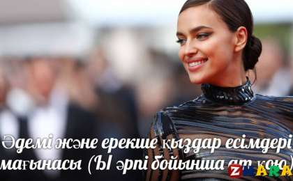 Әдемі және ерекше қыздар есімдері мағынасы (Ы әрпі бойынша ат қою)