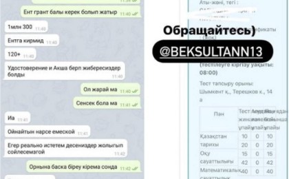 Шымкентте ҰБТ-ға кірмей-ақ +120 балл 1,3 млн тг.: Емтихан саудасы жұртты шошытты