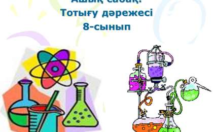 Презентация (слайд): Тотығу дәрежесі