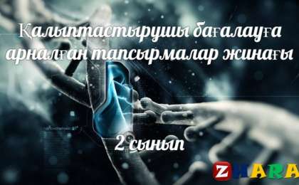 Қалыптастырушы бағалау (ФО): Қазақ тілі Т1 (Бастауыш 2 сынып | 1, 2, 3, 4 тоқсан)