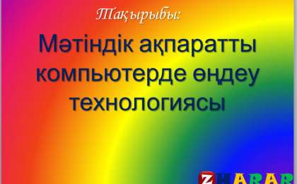Презентация (слайд): Мәтіндік ақпаратты компьютерде өңдеу технологиясы