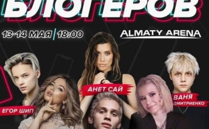 Ресейлік блогерлер Алматыда концерт бермек