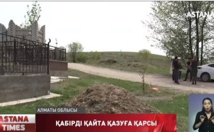 Ораза айында қаздырмаймын: Тергеуші анасының рұқсатынсыз марқұмның қабірін қазбақ болған