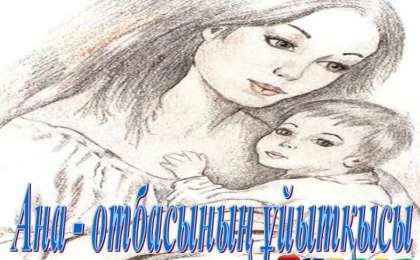 Презентация (слайд): Ана - отбасының ұйытқысы  | презентация Ана - отбасының ұйытқысы туралы казакша слайд на казахском скачать, скачать презентация на казахском языке, скачать слайд на казахском языке, казакша слайдтар презентациялар жинағы, Ана