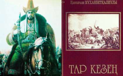 "Тар кезең" романы талдау - 9 сынып