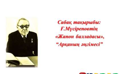 Презентация (слайд): Жапон балладасы