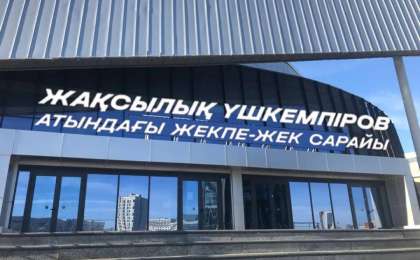 Елордадағы спорт сарайына Жақсылық Үшкемпіровтың аты берілді