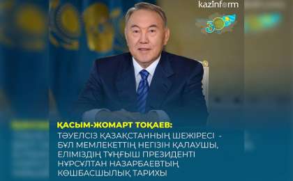 托卡耶夫：首任总统之路见证了国家发展