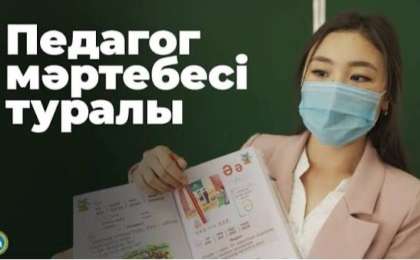 “Мұғалім мобилограф та, күзетші де емес” - “Педагог мәртебесі туралы” заңға  қандай өзгерістер енгізіледі?