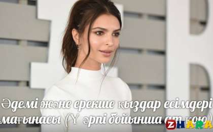 Әдемі және ерекше қыздар есімдері мағынасы (Ү әрпі бойынша ат қою)