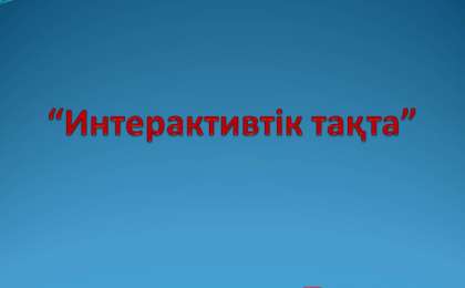 Презентация (слайд): Информатика | Интерактивтік тақта