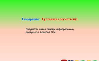 Презентация (слайд): Тұлғаның әлеуметтенуі