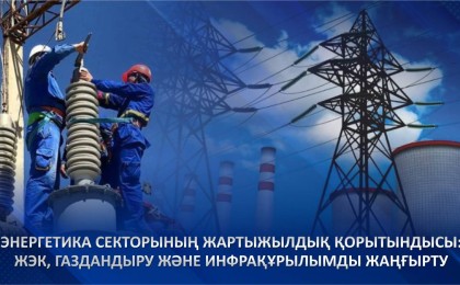 Энергетика секторының жартыжылдық қорытындысы: ЖЭК, газдандыру және инфрақұрылымды жаңғырту