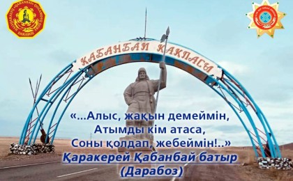 Халықаралық "Қабанбай" қоры аудан атын өзгертуге байланысты петиция жариялады