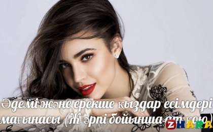 Әдемі және ерекше қыздар есімдері мағынасы (Ж әрпі бойынша ат қою)