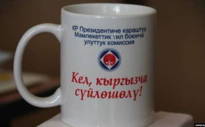Қырғызстан орыс тілін мәртебесінен айырмақ