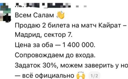 “Билет құны 1 миллион 400 мың” - Желіде “Қайрат-Реал” ойынына билет алып-сатарлардың жазбасы шошытты