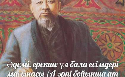 Әдемі, ерекше ұл бала есімдері мағынасы (А әрпі бойынша ат қою)