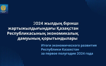 Министрлік 2024 жылдың бірінші жартыжылдығындағы елдің экономикалық дамуын қорытындылады