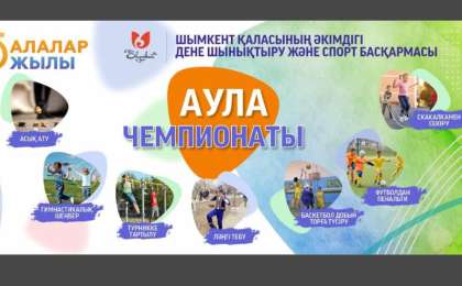 Шымкентте аула чемпионаты өтті