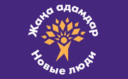 Жаңа адамдар  «Қазақстан - бар ғұмырым» Біріншіжастар Конвентін өткізеді