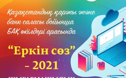 Бас жүлде – 500 000 теңге: Журналистер арасында «Еркін сөз»-2021 шығармашылық байқауы өтеді