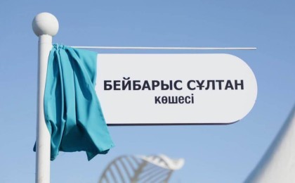 Астанадағы көшелердің біріне Бейбарыс сұлтан атауы берілді