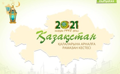 Рамазан-2021: Ораза кестесі