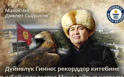 Міне нағыз патриот! Қырғызстандық "Манасты" 15 сағат бойы тоқтамай жырлады