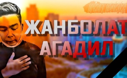 Жанболат Ағаділдің өлімі: Куәгер оқиғаның мән-жайын айтты