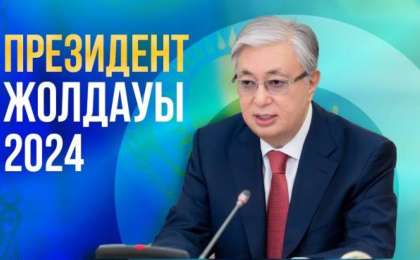 Қасым-Жомарт Тоқаевтың 2024 жылғы Жолдауы: заң, экономика және қоғамдағы сенім