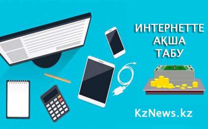 Ғаламторда ақша табу: жолдары мен түрлері