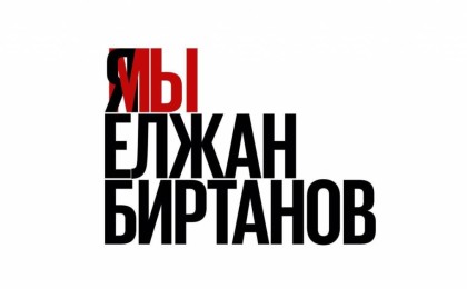 "Біз Біртановпыз" акциясы жүріп жатыр: Көрнекті дәрігерлер мен қоғам қайраткерлері Біртановтың кінәсіне сенбейді