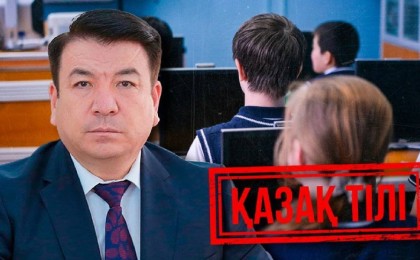 Қазақстанда биыл «жайлы мектептің» бәрі қазақ тілінде ашылады. Министр «бірақ...» не дейді