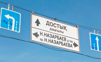 Назарбаев атындағы даңғылдардың атауы өзгере ме?