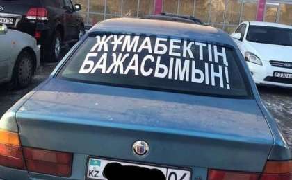 "Жұмабектің бажасымын. Соған хабарлас". Полиция майоры қызметінен босатылды (видео)