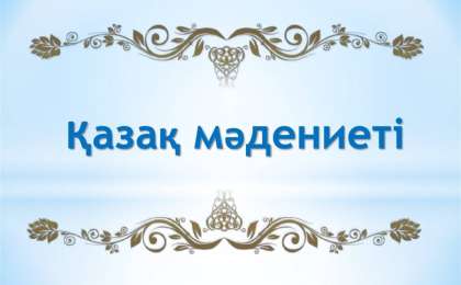 Презентация слайд: Қазақ мәдениеті