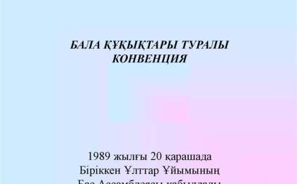Презентация слайд: Бала құқықтары туралы Конвенция