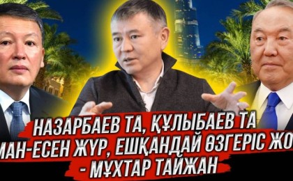 Назарбаев та, Құлыбаев та аман-есен жүр, ешқандай өзгеріс жоқ! - Мұхтар Тайжан (ВИДЕО)