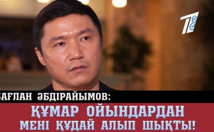 Бағлан Әбдірайымов: Құмар ойындардан мені Құдай алып шықты!