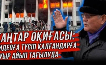 "Қанды қаңтарға 1 жыл": Қазақ қазақты қанға бөктірді - Рысбек Сәрсенбай
