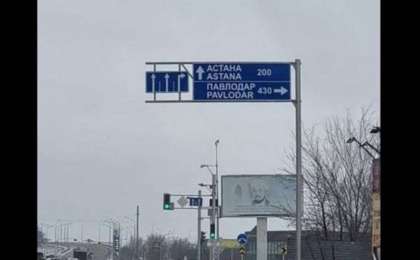 Қарағандыдағы жол белгісінде Нұр-Сұлтан атауы «Астана» деп тұр