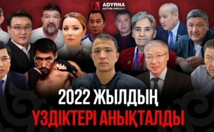 2022 жылдың үздіктері анықталды