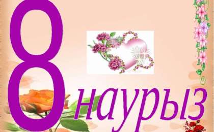 8 наурыз құттықтау тілек сөздер