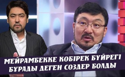 Алтынбек Қоразбаевтың Мейрамбекке көбірек бүйрегі бұрады деген сөздер болды – Тоқтар Серіков