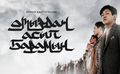 Дина Елгезек: "Түк жоқ, идея жоқ. 10 минуттан соң өшіре салдым"