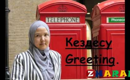 Күнделікті тіршіліктегі жағдайларда қолданылатын ағылшын тілін үйрену сабақтары » ZHARAR