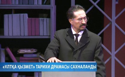 «Ұлтқа қызмет» тарихи драмасы сахналанды