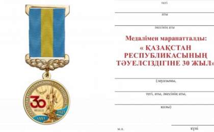 30 жылдыққа 123 миллион теңгенің медалі таратылды
